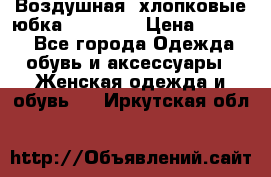 Воздушная, хлопковые юбка Tom Farr › Цена ­ 1 150 - Все города Одежда, обувь и аксессуары » Женская одежда и обувь   . Иркутская обл.